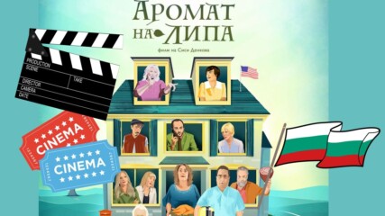 „Аромат на липа“, игралният дебют на Сиси Денкова, който завладя екраните!