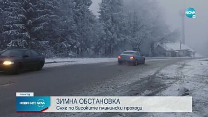Сняг по планинските проходи, закъсали тирове в района на Пампорово