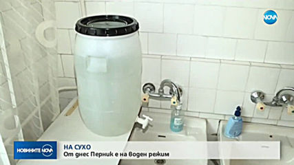 НА СУХО: От днес Перник минава на воден режим