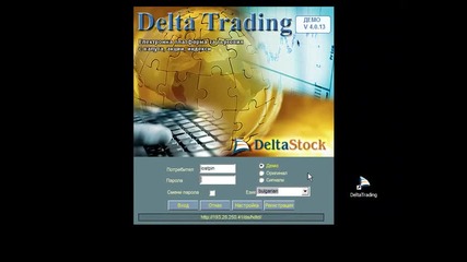 Форекс уроци - Запознаване с Delta Trading