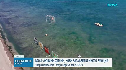 NOVA поставя зрителите в центъра на забавлението тази есен