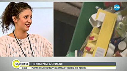 НЕ ХВЪРЛЯЙ, А ОПИТАЙ!: Кампания срещу разхищението на храна