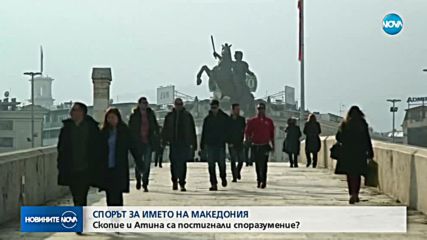 СПОРЪТ ЗА ИМЕТО: Скопие и Атина са постигнали споразумение?