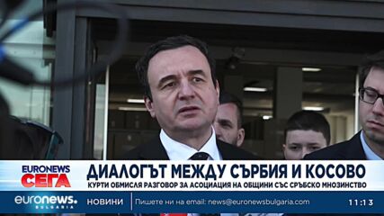 Албин Курти обмисля създаване на асоциация на общини със сръбско мнозинство в Косово