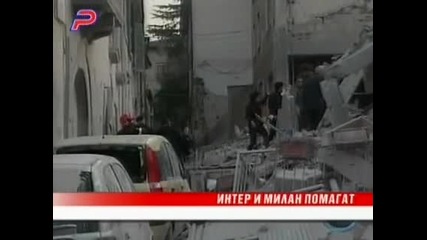 Интер и Милан помагат на пострадалите от земетресението в Италия