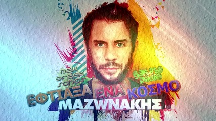 Giorgos Mazonakis - Eftiaksa Ena Kosmo - New Song 2012