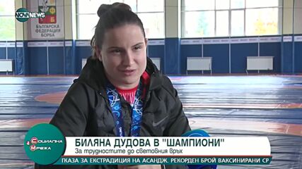 Шампионката по борба Биляна Дудова за емоциите след успеха