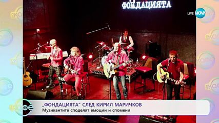 „Фондацията“: Концерт в памет на Кирил Маричков - „На кафе“ (30.10.2024)