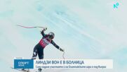 Линдзи Вон падна в Кран-Монтана, откараха я с хеликоптер в болница
