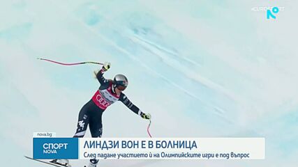 Линдзи Вон падна в Кран-Монтана, откараха я с хеликоптер в болница