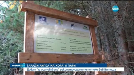 Дават за "осиновяване" реконструираните пътеки във Витоша