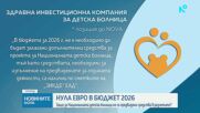 Има ли предвидени средства в бюджета за 2026 за Националната детска болница