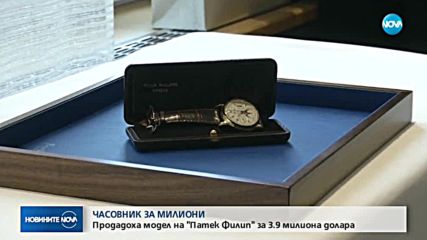 Продадоха часовник за 39 млн. долара на търг в Швейцария