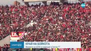 Феновете на ЦСКА прекратяват бойкота си