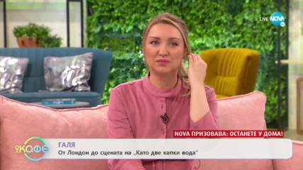 „На кафе“ с Galia от КариZма (27.03.2020)