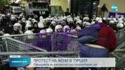 ПРОТЕСТ НА ЖЕНИ В ТУРЦИЯ: Полицията ги разпръсна със сълзотворен газ