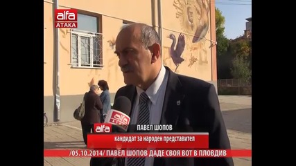 Павел Шопов даде своя вот в Пловдив