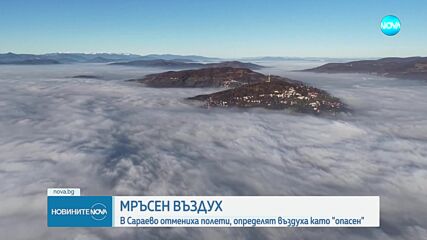 Заради токсичен въздух: Отмениха десетки полети от летището в Сараево