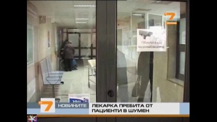 Лекарка пребита от пациенти в Шумен, Новини T V 7, 01 март 2011 