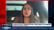Александра Начева започва новия сезон с жажда за още победи | В темпото на Кари