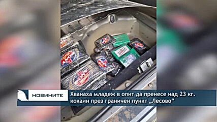 Хванаха младеж в опит да пренесе над 23 кг. кокаин през граничен пункт „Лесово“