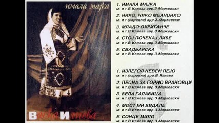 Васка Илиева - Сонце мило