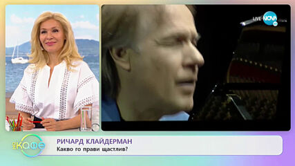 Какво прави щастлив Ричар Клайдерман - „На кафе” (31.05.2021)