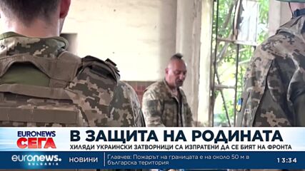 Хиляди украински затворници са изпратени да се бият на фронта