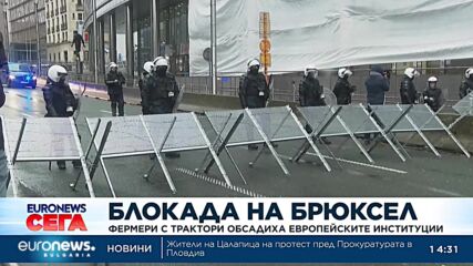Фермери с трактори обсадиха европейските институции в Брюксел