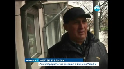 Жертви и ранени в Украйна, Киев ще използва армията - Новините на Нова