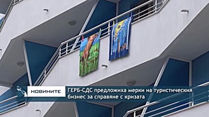 ГЕРБ-СДС предложиха мерки на туристическия бизнес за справяне с кризата