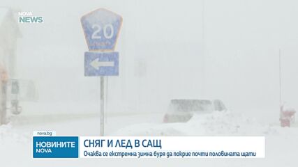 САЩ се подготвят за екстремна зимна буря