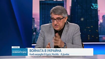 Проф. Кънчев: Никога не трябва да подценяваме Цру. Бърнс не пътува случайно
