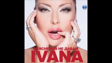 Ивана - Обяснения не давам (cd-rip) 2012