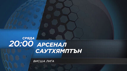 Арсенал - Саутхямптън на 16 декември, сряда от 20.00 ч. по DIEMA SPORT 2