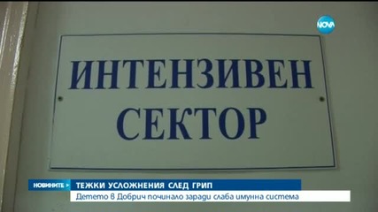 Детето в Добрич починало заради слаба имунна система