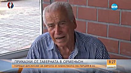 Горещи дискусии за еврото и членството на Гърция в ЕС