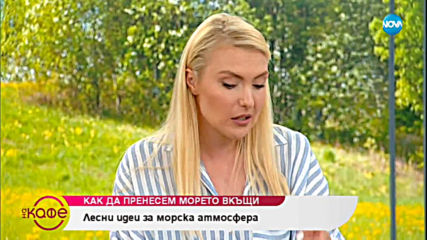 Как да пренесем морето вкъщи - Лесни идеи за морска атмосфера - „На кафе” (25.07.2019)