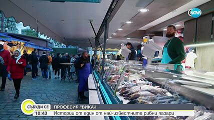 Професия "викач": Истории от един от най-известните рибни пазари (ВИДЕО)