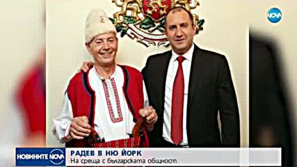 Румен Радев се срещна с българската общност в Ню Йорк