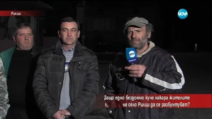Хората в Рилци: Институциите мислят повече за животните, отколкото за нас