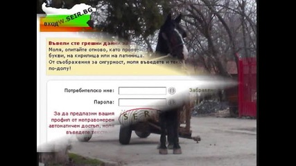 Българина няма да спре с простотията 