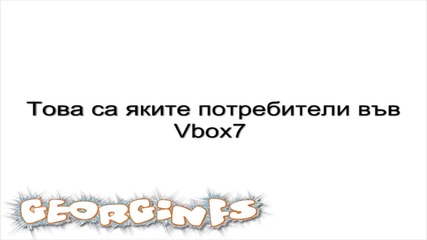 Най-яките потребители във Vbox7 3 - Част