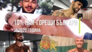 10-те най-горещи българи за 2020 година