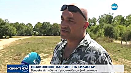 Частник отново взима 5 лв. за паркиране на плаж "Силистар"