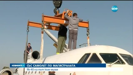 Транспортираха самолета на Тодор Живков до Музея на авиацията
