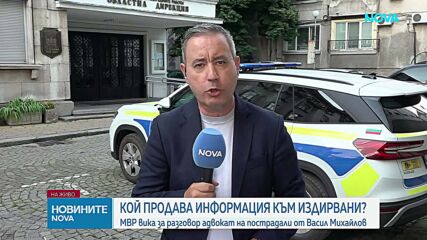 МВР вика за разговор адвокат на пострадали от Васил Михайлов