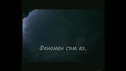 Vasilis Karras - Fenomeno (bg prevod)