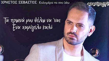 Χρήστος Σεβαστός - Καλημέρα Να Σου Λέω - да ти казвам добро утро