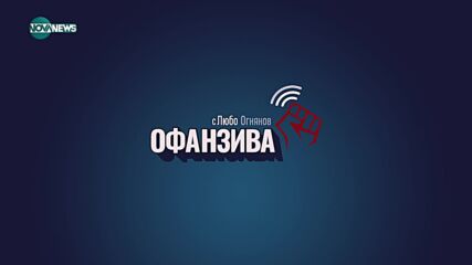 Станишев: След искането на Радев за референдум правителството се мобилизира за еврозоната